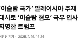 ‘이슬람 국가’ 말레이시아 주재 대사로 ‘이슬람 혐오’ 극우 인사 지명한 트럼프