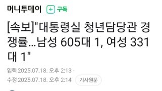 [속보]대통령실 청년담당관 경쟁률...남성 605대1/여성 331대1