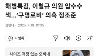 해병특검, 이철규 의원 압수수색…‘구명로비’ 의혹 정조준