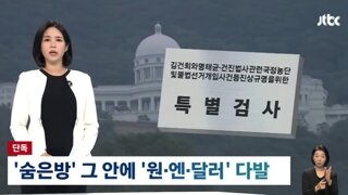 통일교 '비밀의 방' 포착, 그곳에서 쏟아진 '원, 엔, 달러 다발'
