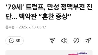 ‘79세’ 트럼프, 만성 정맥부전 진단… 백악관 “흔한 증상”