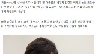 김건희 논문 표절 밝힌 검증단…이진숙 논문 '수작업' 2차 조사