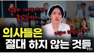 의사들은 절대 하지 않는 것들