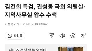 김건희 특검, 권성동 국회 의원실·지역사무실 압수 수색