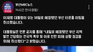 이재명 대통령..부산 타운홀 미팅 취소