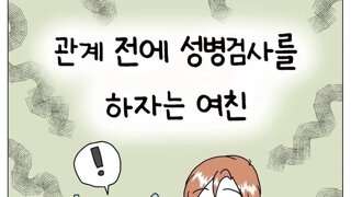 관계 전에 성병검사를 하자는 여친.Manhwa