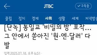 통일교 '비밀의 방' 포착…그 안에서 쏟아진 '원·엔·달러' 다발