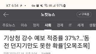 기상청 강수 예보 적중률 37퍼센트? 동전 던지기만도 못해