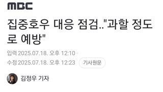 집중호우 대응 점검‥