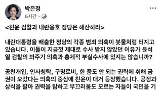 박은정 의원 : 친윤 검찰과 내란옹호 정당은 해산하라!