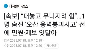 [속보] “대놓고 무너지려 함”…1명 숨진 ‘오산 옹벽붕괴사고’ 전에 민원·제보 잇달아