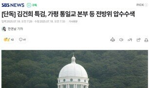 통일교 본산 압수수색