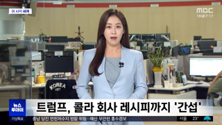 트럼프, 코카콜라 레시피까지 '간섭'