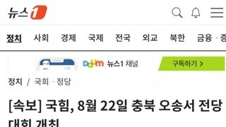 내란당 8월22일 충북 오송서 전당대회 확정...당심8 민심2