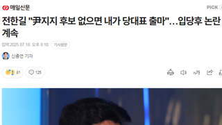 전한길 당대표 출마 2찍들 반응