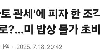 '토마토 관세'에 피자 한 조각 만원으로?…미 밥상 물가 초비상