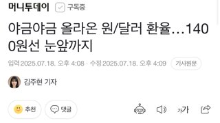 야금야금 원달러 환율... 1400원 눈앞까지