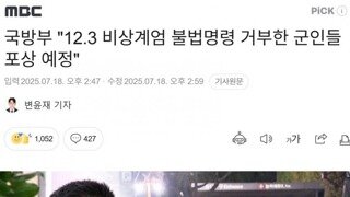 국방부 12.3계엄 불법명령 거부한 군인 포상 예정