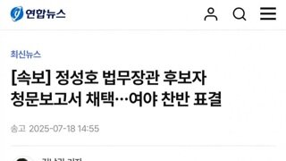 [속보]정성호 법무부장관 후보자 청문보고서 채택...찬반투표