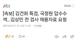 [속보] 김건희 특검, 국정원 압수수색…김상민 전 검사 채용자료 요청