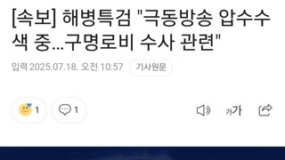 [속보] 해병특검 