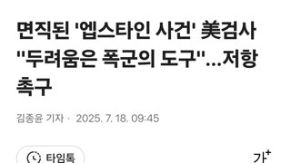 면직된 '엡스타인 사건' 美검사 