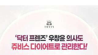 닥터 프렌즈 우창윤 의사도 쥬비스 다이어트로 관리한다