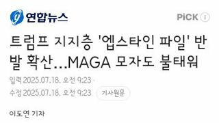 트럼프 지지층 '엡스타인 파일' 반발 확산…MAGA 모자도 불태워