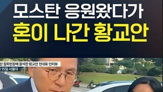모스탄 응원왔다가 혼이 나간 황교안