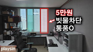 5만원으로 빗물차단+통풍 창문 만들기 / 비가드 블라인드