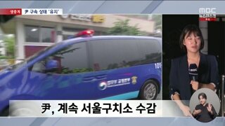 MBC) 윤, 계속 서울구치소 수감