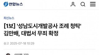 [속보]대법..성남도시개발 조례 청탁 김만배 무죄 확정ㆍ