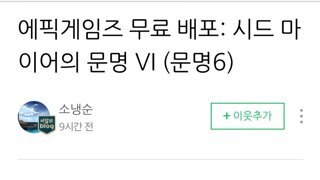 에픽게임즈 무료로 문명6가 풀렸네요