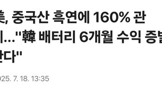 美, 중국산 흑연에 160% 관세...