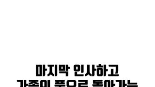 마지막 인사하고 가족품으로 돌아가는 아기수리부엉이