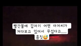 빨간불에 갑자기 어떤 아저씨가 쳐다보고 있어서 무섭다고