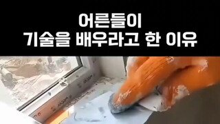 어른들이 기술 배우라고 한 이유