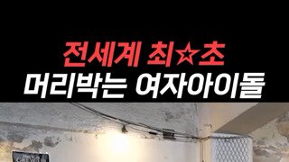 전세계 최초 머리 박는 여자 아이돌 (feat QWER)