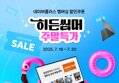 [네이버] 노트북 주말 특가! 최대 43만 원 혜택 받아보세요