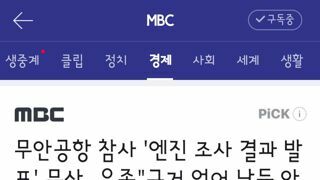 무안공항 참사 '엔진 조사 결과 발표' 무산‥유족..근거 없어 납득 안 돼.