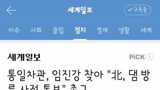 이번에도 사전통보 없이 황강댐 방류한 북한