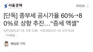 종부세 공시가율 기존 60% -> 80, 법인세 인상 추진