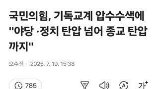 국민의힘, 기독교계 압수수색에 