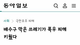 배수구 막은 쓰레기가 폭우 피해 키웠다