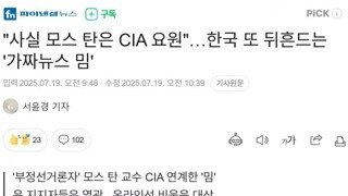 모스탄은 CIA요원...은평제일교회는 CIA한국 본부