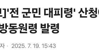 [속보]'전 군민 대피령' 산청에 국가소방동원령 발령
