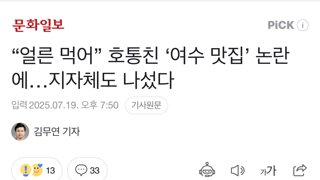 “얼른 먹어” 호통친 ‘여수 맛집’ 논란에…지자체도 나섰다