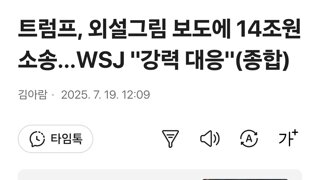 트럼프, 외설그림 보도에 14조원 소송…WSJ 