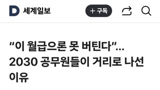 “이 월급으론 못 버틴다”…2030 공무원들이 거리로 나선 이유