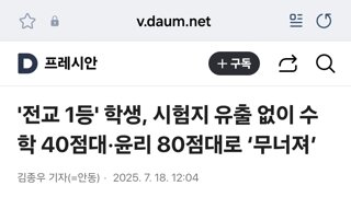'전교 1등' 학생, 시험지 유출 없이 수학 40점대·윤리 80점대로 ‘무너져’